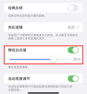 宛城苹果电池维修分享iPhone省电巧妙设置降低白点值