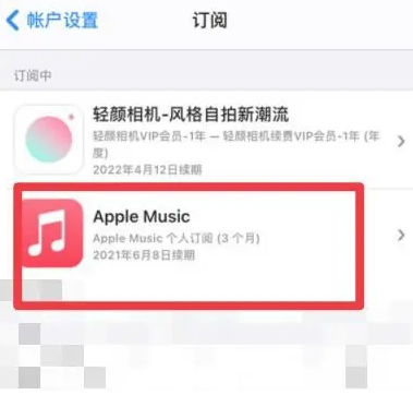 宛城apple维修店分享Apple Music怎么取消自动收费