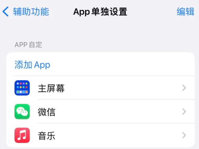 宛城苹果14服务点分享iPhone14如何单独设置App 