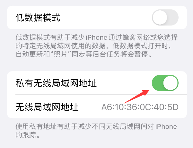 宛城苹果wifi维修店分享iPhone私有无线局域网地址开启方法 