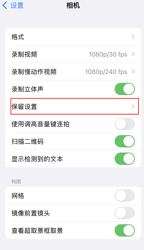 宛城苹果14维修分享如何在iPhone 14 机型中保留拍照设置 