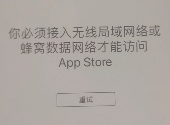 宛城苹果服务网点分享无法在 iPhone 上打开 App Store 怎么办 